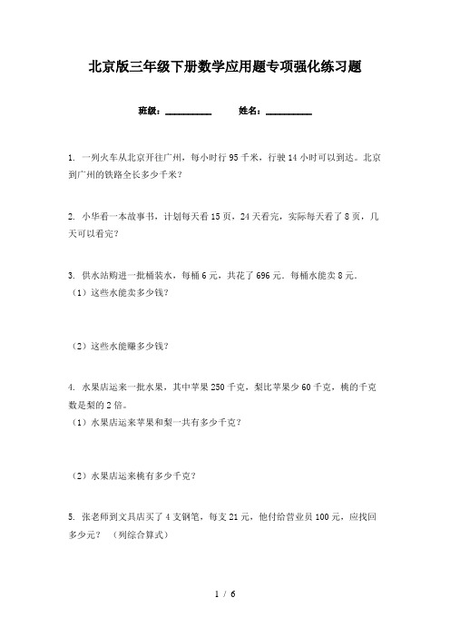 北京版三年级下册数学应用题专项强化练习题