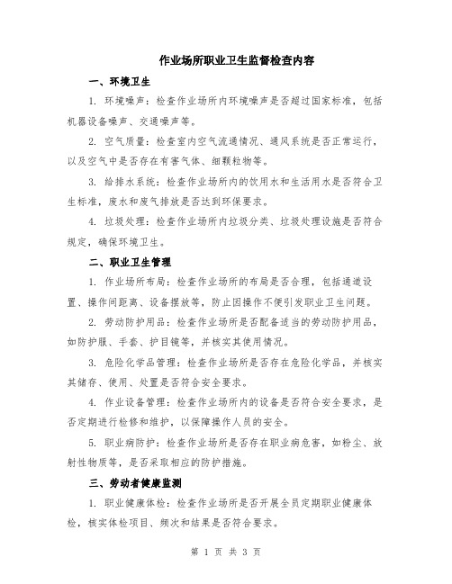 作业场所职业卫生监督检查内容