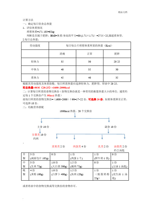 糖尿病饮食换算及交换份举例