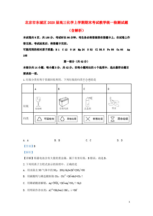 北京市东城区2020届高三化学上学期期末考试教学统一检测试题(含解析)