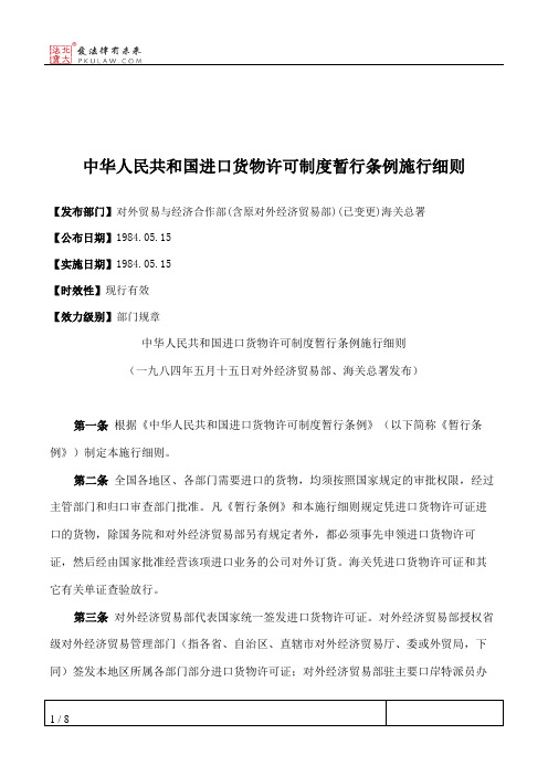 中华人民共和国进口货物许可制度暂行条例施行细则