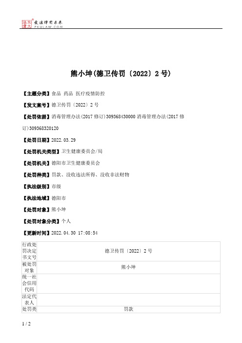 熊小坤(德卫传罚〔2022〕2号)