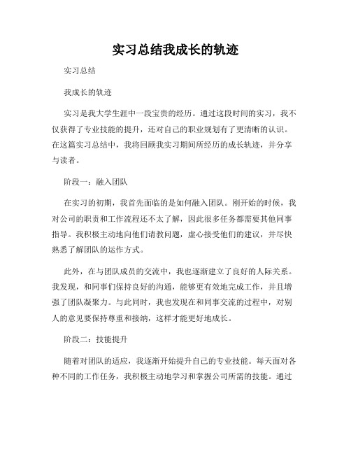 实习总结我成长的轨迹