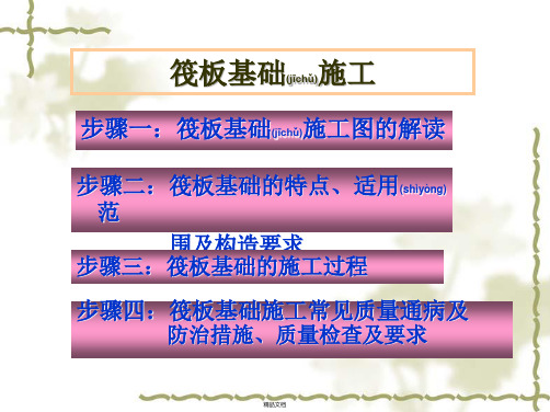 浅谈建筑工程中的筏板基础施工 技术要点及分析