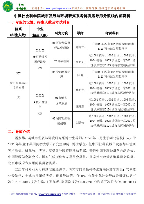 中国社会科学院城市发展跟环境研究探究系考博真题导师分数线内部资料