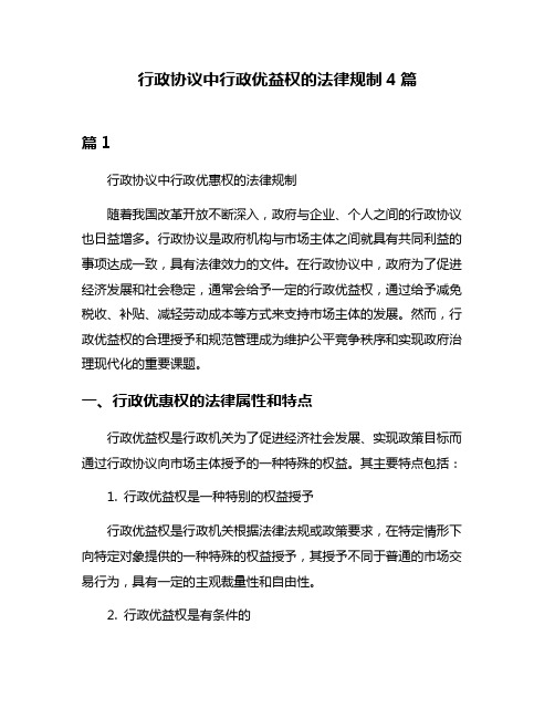 行政协议中行政优益权的法律规制4篇