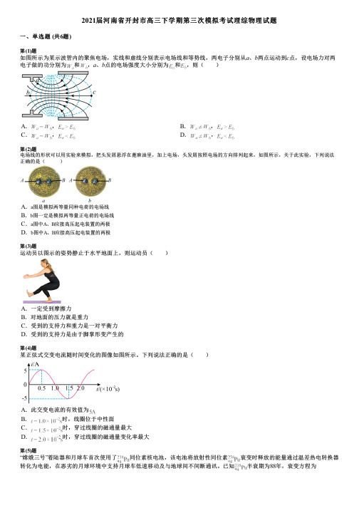 2021届河南省开封市高三下学期第三次模拟考试理综物理试题