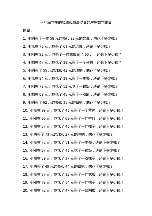 三年级学生的加法和减法混合的应用数学题目