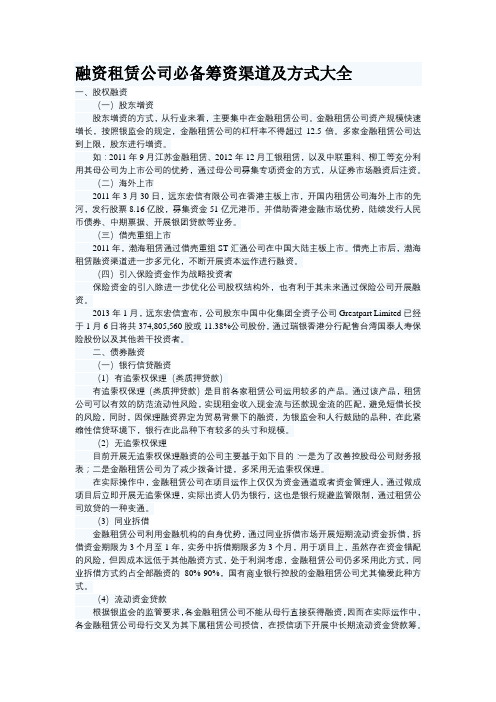 融资租赁公司必备筹资渠道及方式大全