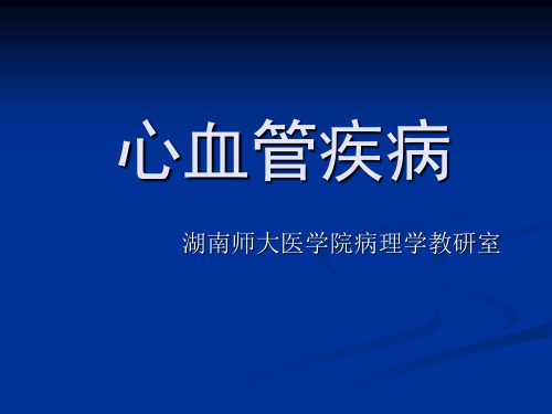 病理学课件：心血管疾病