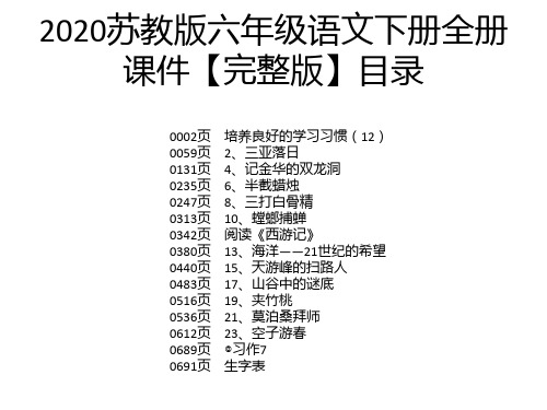 2020苏教版六年级语文下册全册课件【完整版】