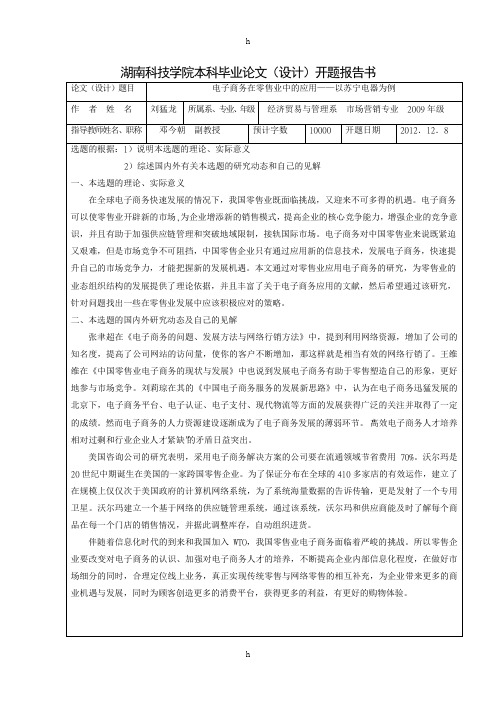 毕业论文开题报告--电子商务在零售业中的应用