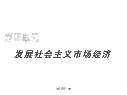 高考政治一轮复习精品课件：经济生活第九课走进社会主义市场经济