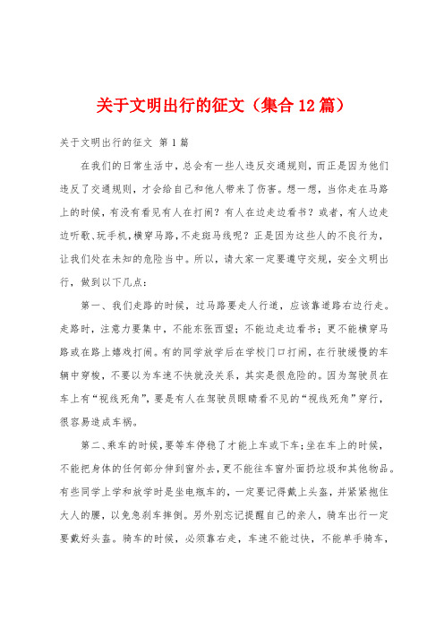 关于文明出行的征文(集合12篇)