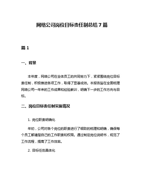 网络公司岗位目标责任制总结7篇