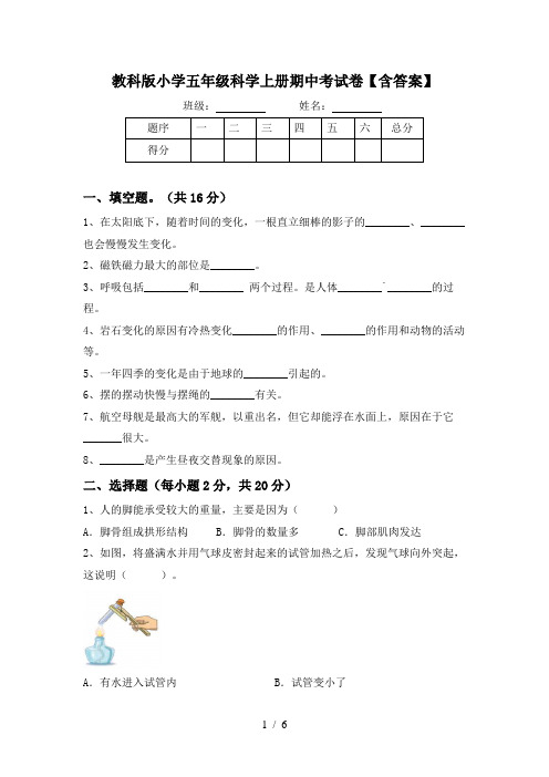 教科版小学五年级科学上册期中考试卷【含答案】