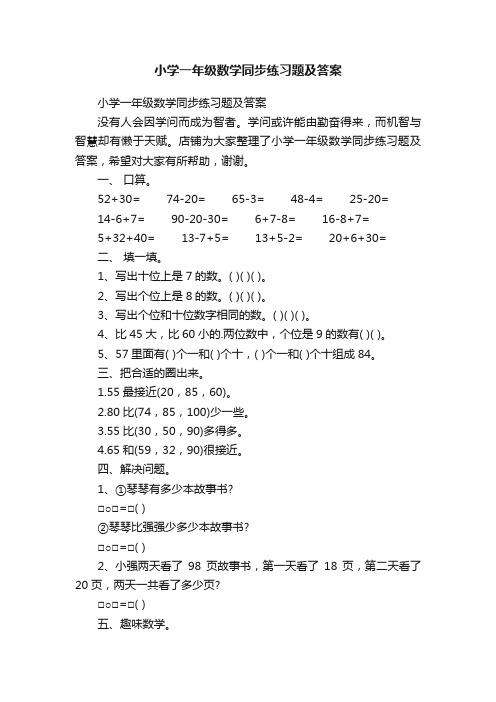 小学一年级数学同步练习题及答案