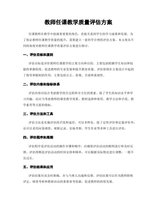 教师任课教学质量评估方案