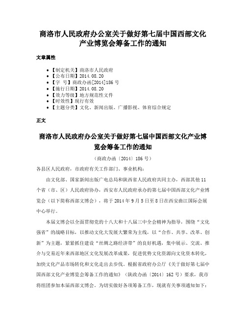 商洛市人民政府办公室关于做好第七届中国西部文化产业博览会筹备工作的通知