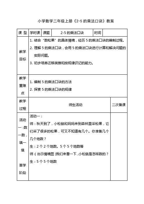 小学数学二年级上册《2-5的乘法口诀》教案