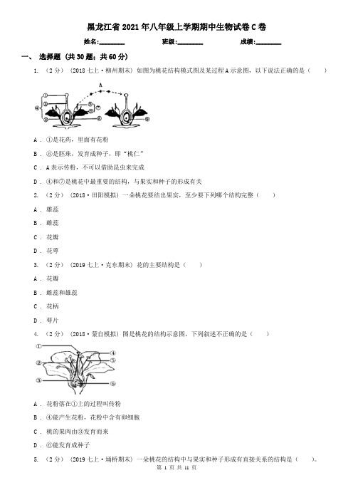 黑龙江省2021年八年级上学期期中生物试卷C卷(精编)