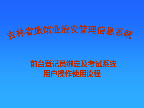 吉林省公安机关旅馆业前台登记员信息采集及网上考试系统操作流程