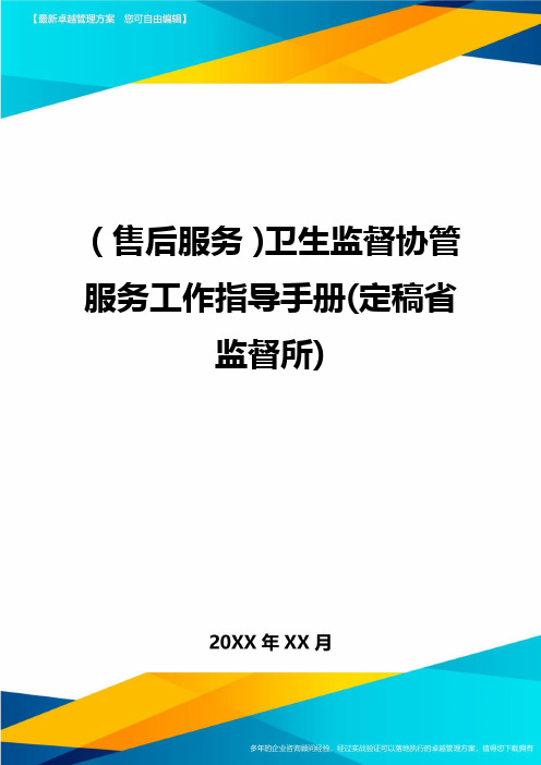 售后服务卫生监督协管服务工作指导手册定稿省监督所