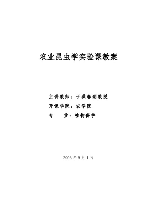 农业昆虫学实验课教(学)案