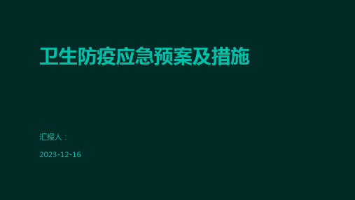 卫生防疫应急预案及措施