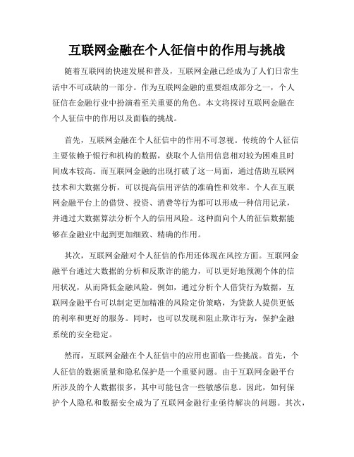 互联网金融在个人征信中的作用与挑战