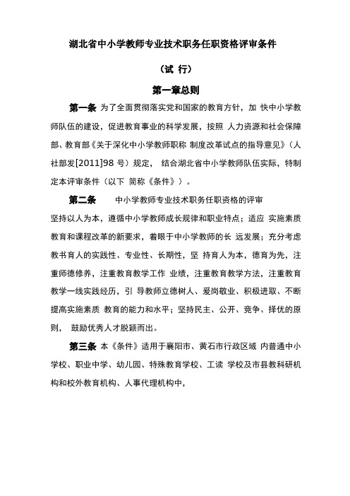 湖北中小学教师专业技术职务任职资格评审条件