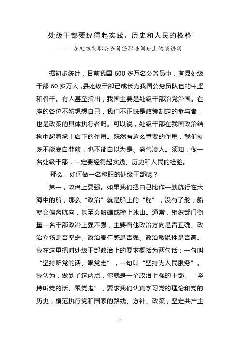 处级干部要经得起实践、历史和人民的检验——在处级副职公务员任职培训班上的演讲词