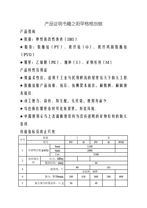 SBS弹性体改性沥青卷材GB18242-