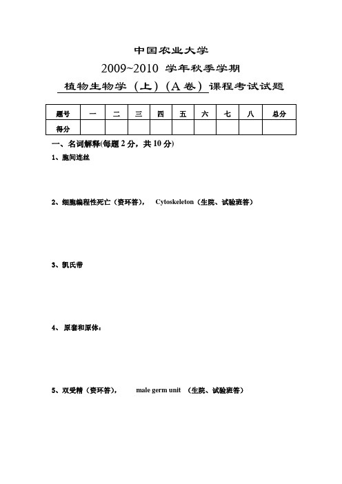 2009植物生物学(上)期末理论课试卷(A)