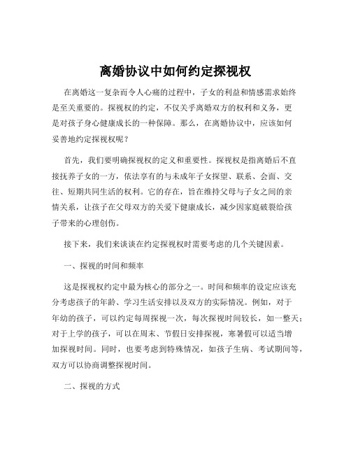 离婚协议中如何约定探视权