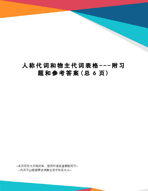 人称代词和物主代词表格---附习题和参考答案