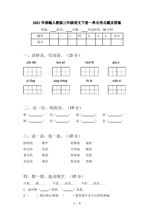 2021年部编人教版三年级语文下册一单元考点题及答案