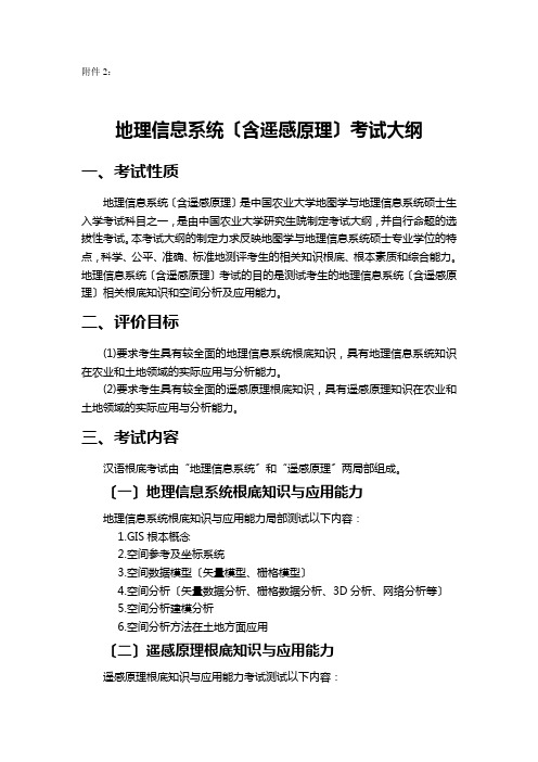 809地理信息系统(含遥感原理)考试大纲