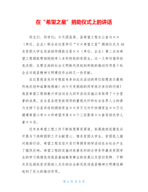 在“希望之星”捐助仪式上的讲话