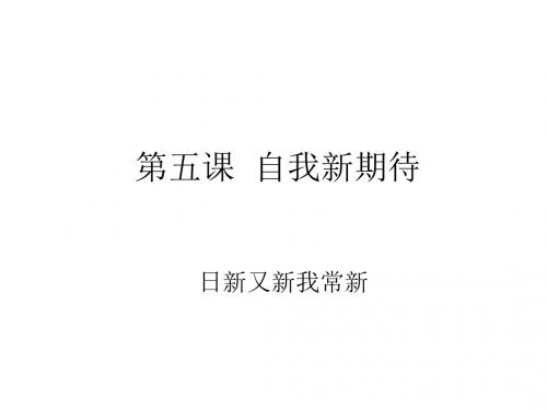 初一政治上学期自我新期待——日新又新我常新