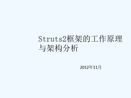 Struts2框架的工作原理与架构分析