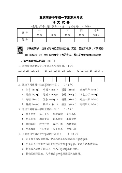 初一下期期末考试语文试卷及答案(重庆南开中学)[1]