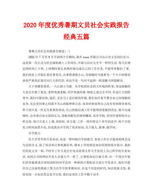 2020年度优秀暑期文员社会实践报告经典五篇