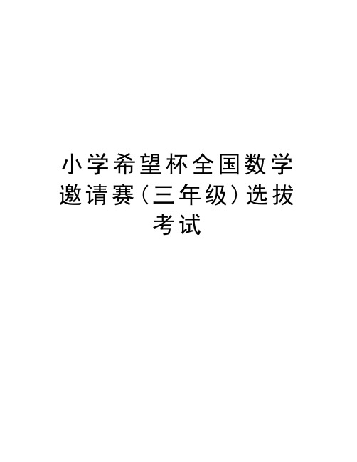 小学希望杯全国数学邀请赛(三年级)选拔考试资料