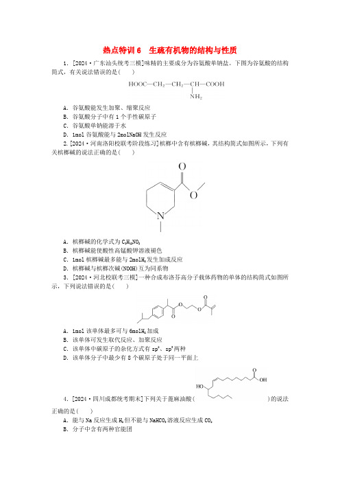 新教材2025届高考化学二轮专项分层特训卷第二部分常考热点特训6陌生有机物的结构与性质