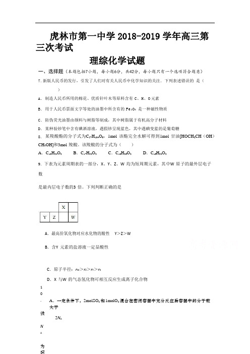 黑龙江省虎林市第一中学2018-2019学年高三上学期第三次月考理科综合化学试题 Word版含答案