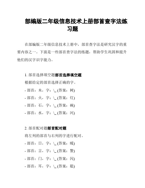 部编版二年级信息技术上册部首查字法练习题