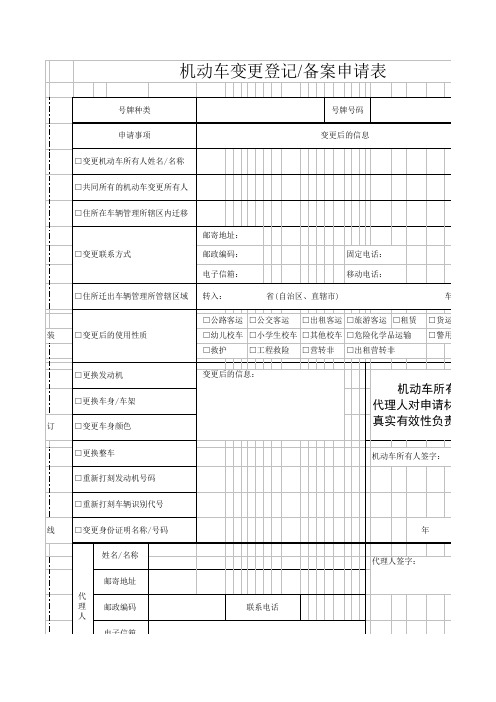 机动车变更登记、备案申请表