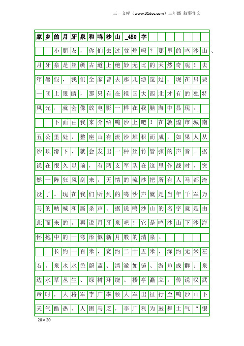 三年级叙事作文：家乡的月牙泉和鸣沙山_450字