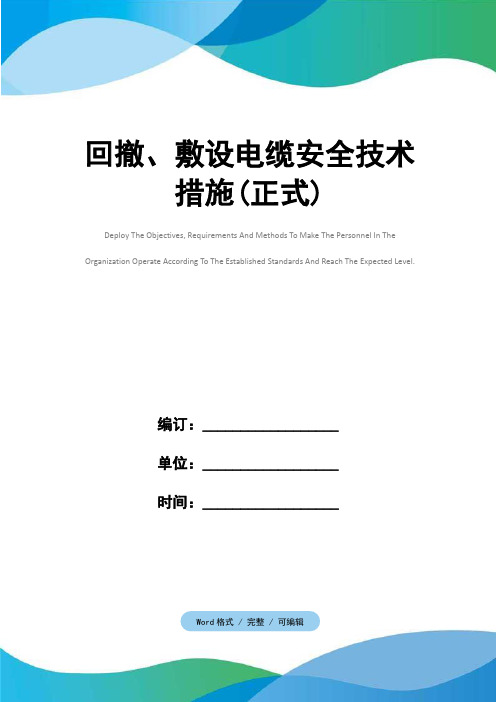 回撤、敷设电缆安全技术措施(正式)